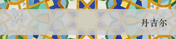 丹吉尔·Tangier 丹吉尔·Tangier