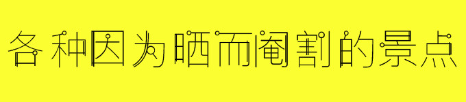 一、各种因为晒而阉割的景点 一、各种因为晒而阉割的景点