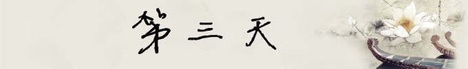 第三天 第三天