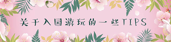 关于入园游玩的一些TIPS 关于入园游玩的一些TIPS