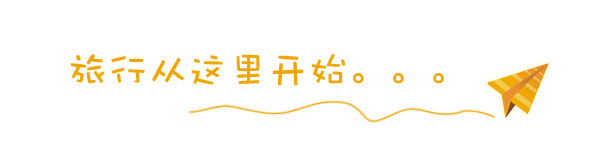 旅行从这里开启。。。 旅行从这里开启。。。