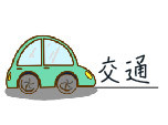关于交通 关于交通