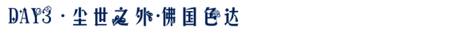 DAY3 · 尘世之外·佛国色达 DAY3 · 尘世之外·佛国色达