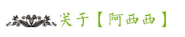 关于【阿西西】 关于【阿西西】