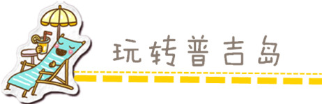 玩转普吉岛 玩转普吉岛