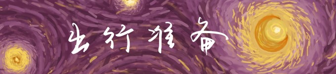 出行准备 出行准备