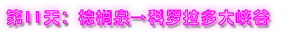 第11天:棕榈泉→科罗拉多大峡谷 第11天:棕榈泉→科罗拉多大峡谷