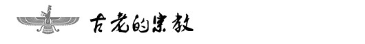 古老的宗教 古老的宗教