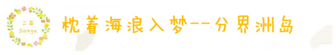 DAY3 枕着海浪入梦--分界洲岛 DAY3 枕着海浪入梦--分界洲岛