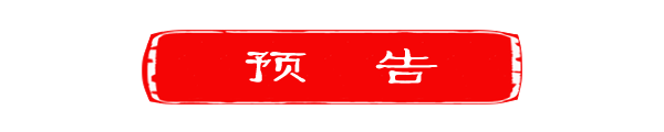 ◆预 告 片◆ ◆预 告 片◆