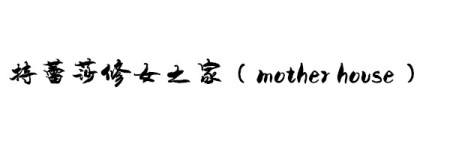 关于义工(mother house) 关于义工(mother house)