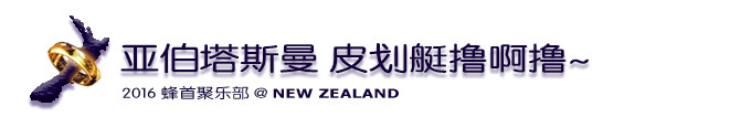 亚伯塔斯曼 皮划艇撸啊撸~ 亚伯塔斯曼 皮划艇撸啊撸~