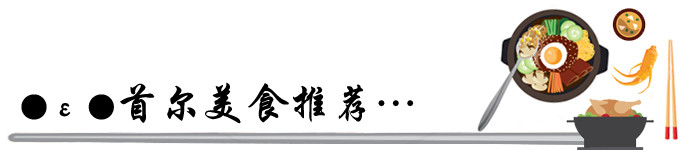 ●ε ●首尔美食推荐… ●ε ●首尔美食推荐…