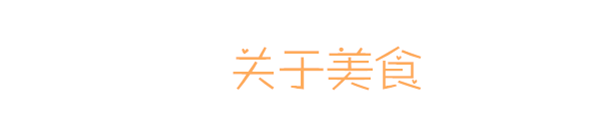 美食 美食