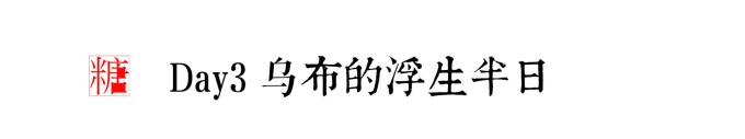 DAY3 乌布的浮生半日 DAY3 乌布的浮生半日