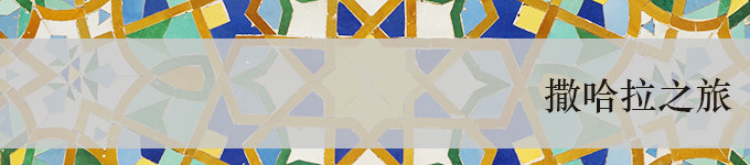 撒哈拉·Sahara 撒哈拉·Sahara