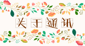 通讯 通讯