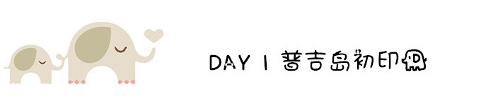 DAY 1 普吉岛初印象 DAY 1 普吉岛初印象
