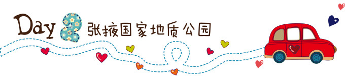 第二天:张掖国家地质公园游玩 第二天:张掖国家地质公园游玩
