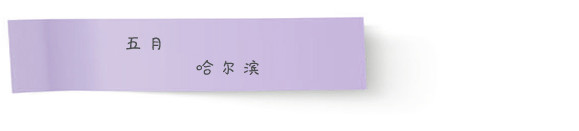 五月 · 哈尔滨 五月 · 哈尔滨