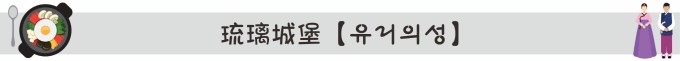 琉璃城堡【유리의성】 琉璃城堡【유리의성】