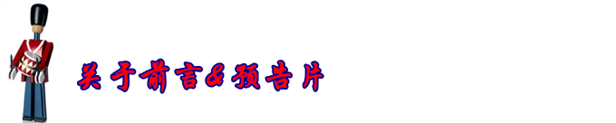 前言+预告片 前言+预告片