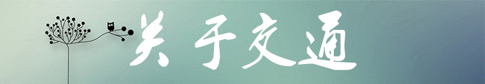 关于交通 关于交通