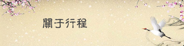 关于行程 关于行程
