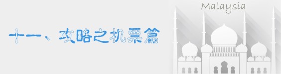十一、攻略之机票篇 十一、攻略之机票篇