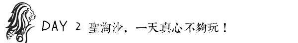 DAY 2:圣淘沙,一天真心不够玩! DAY 2:圣淘沙,一天真心不够玩!