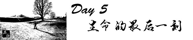 Day5:生命的最后一刻 Day5:生命的最后一刻