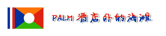 PALM酒店外的海滩 PALM酒店外的海滩