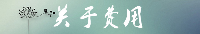 关于费用 关于费用