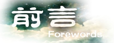 前言 前言