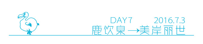 第7天 换酒店(鹿饮泉→美岸) 第7天 换酒店(鹿饮泉→美岸)
