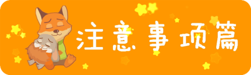 注意事项篇 注意事项篇