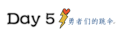 DAY5 勇者们的跳伞 DAY5 勇者们的跳伞