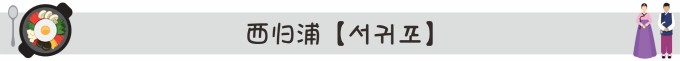 西归浦【서귀포】 西归浦【서귀포】