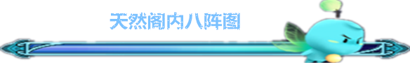 天然阁内八卦阵 天然阁内八卦阵