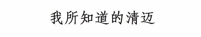 我所知道的清迈 我所知道的清迈