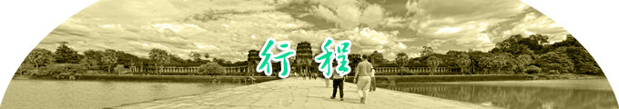 行程 行程
