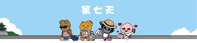第七天 第七天