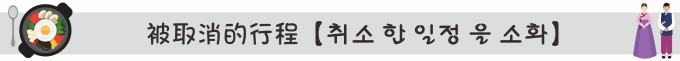 取消的行程【취소 한 일정 을 소화】 取消的行程【취소 한 일정 을 소화】