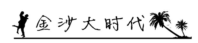 19.金沙大时代 19.金沙大时代