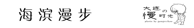 海滨漫步 海滨漫步