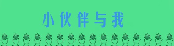 小伙伴与我 小伙伴与我