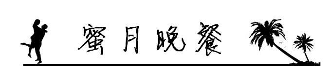 11.蜜月晚餐 11.蜜月晚餐