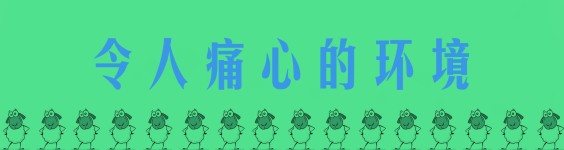 令人痛心的环境 令人痛心的环境