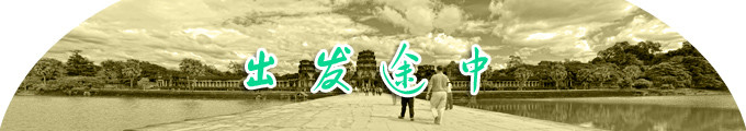出发途中 出发途中