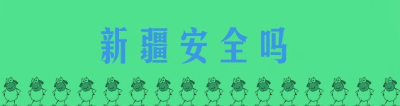 新疆安全吗 新疆安全吗